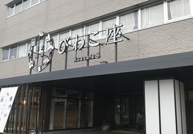 商品 : 大津温泉おふろcafeびわこ座 - 大津市月輪/スーパー銭湯