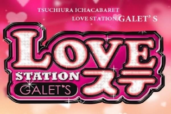 いちゃキャバ／LOVE STATION(ラブステーション) | 茨城キャバクラ・スナック求人