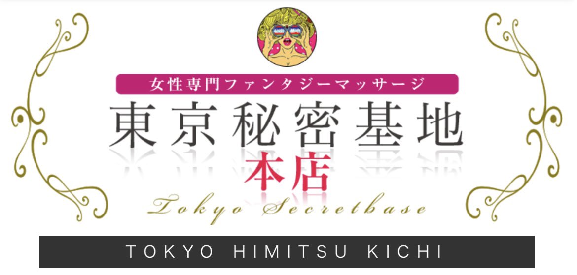 東京秘密基地”人気No.1セラピスト「25歳まで童貞だった」働き始めたきっかけを告白(ABEMA TIMES) - goo