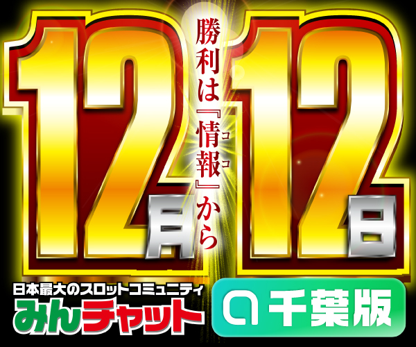 12月6日 パールショップともえ木更津店】初スロ子来店！ヴヴヴが4台並びで平均差枚数+13,330枚に！他にもスマスロ北斗など素晴らしい活躍を見せた！ 