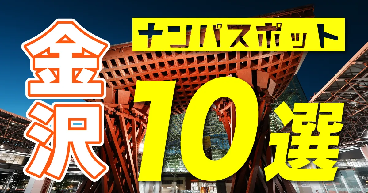 金沢の裏風俗の立ちんぼや本番スナック