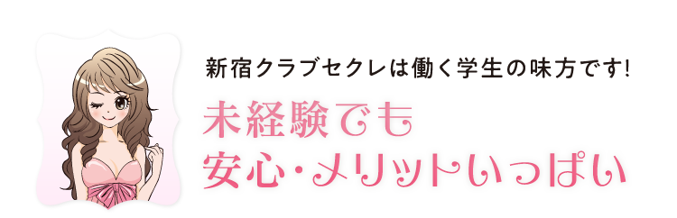 新宿キャバクラ体入・求人【体入ショコラ】