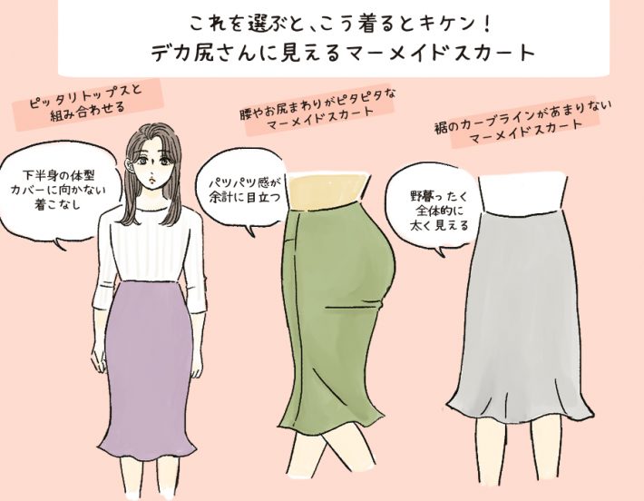 マーメイドスカート「お尻デカ見え」で悩んでない？スッキリ見せるコツ « 女子SPA！