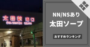 熊本のNS・NNできるソープおすすめ6選【風俗のプロ監修】