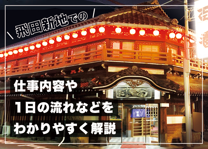 飛田新地での仕事内容や1日の流れなどわかりやすく解説飛田新地の求人 飛田 アルバイト情報【飛田じょぶ】