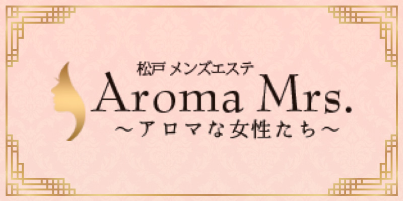 松戸「Aroma Mrs. アロマな女性達」の超割引クーポン｜松戸駅｜週刊エステ