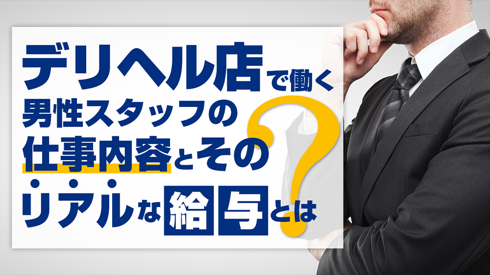 風俗店（デリヘル）の男性スタッフの採用基準について！現役幹部に聞いてみた!! | 男性高収入求人・稼げる仕事［ドカント］求人TOPICS