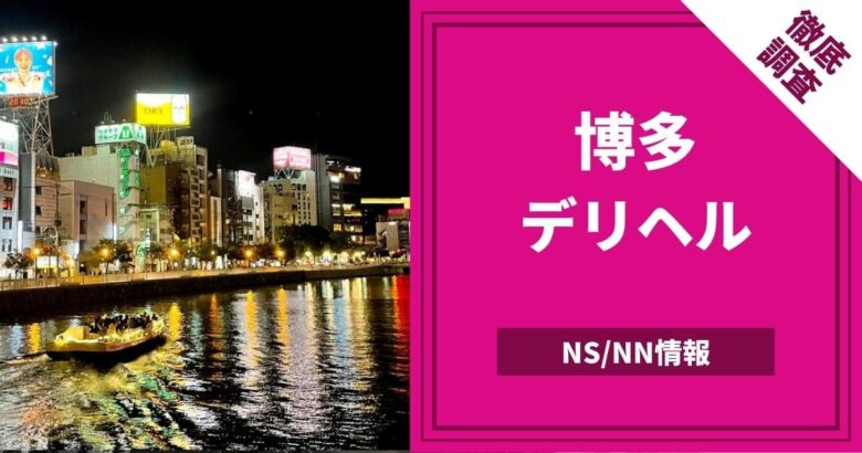 福岡デリヘル｜本番やNN/NSできる高級店を全調査！地元民おすすめはココ – 満喫！デリライフ