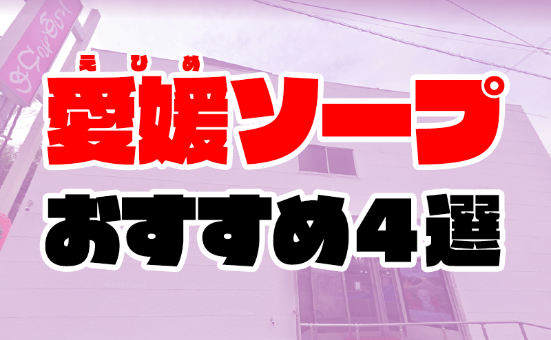 求人ムービー - しらゆきひめ☆厳選、洗練された美女が集まる☆道後最高級ソープ/松山・道後・大街道・東温・伊予/ソープランドの求人