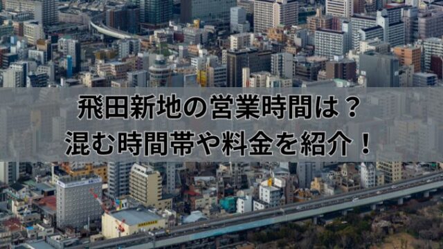 飛田新地の近くで食事できる場所！おすすめ飲食店5選｜新地部