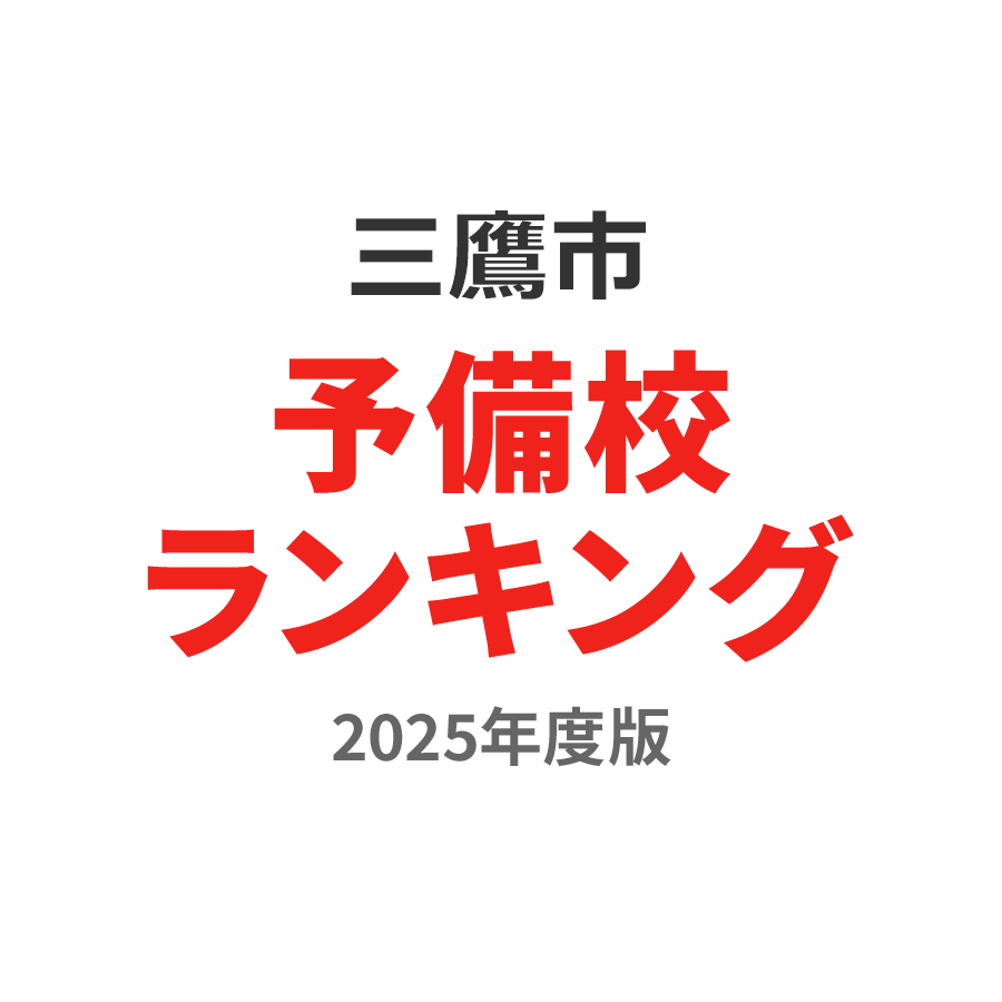 三鷹市のおすすめ不用品回収業者10選！優良業者の選び方や価格の相場も解説【口コミランキング】 - 不用品回収いちばんのブログ