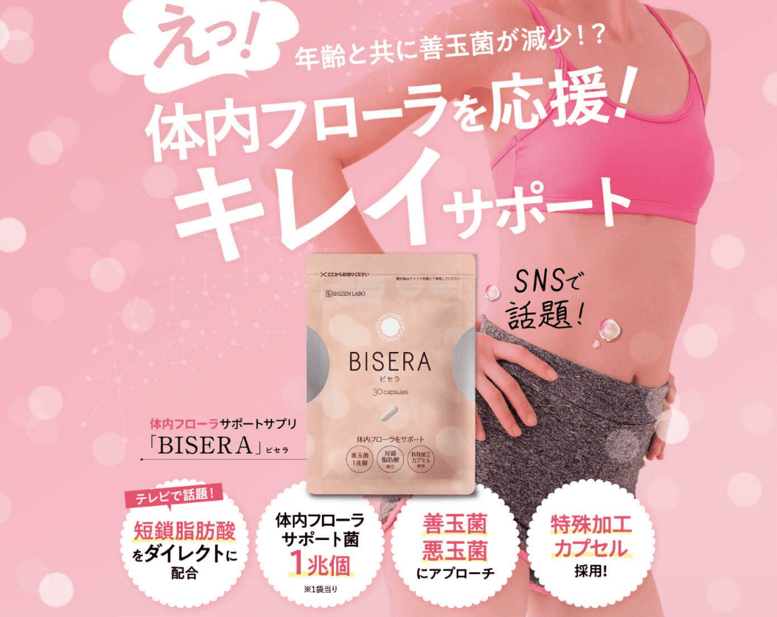 限定ボディサプリメント】BISERA-ビセラ-｜自然派研究所の辛口レビュー - まず最近に、500円じゃありませんでした。 by 