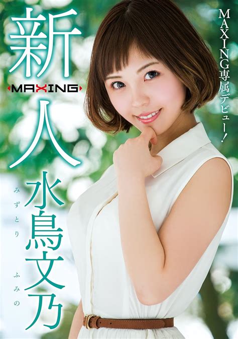 Amazon.co.jp: 新人 水鳥文乃 ~MAXING専属デビュー!