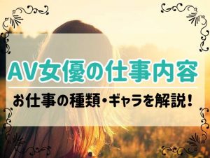 AV男優になる方法は？AV男優という超絶階級社会！ | 男性高収入求人・稼げる仕事［ドカント］求人TOPICS