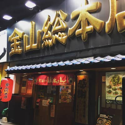 世界の山ちゃん 金山総本店 - 金山/居酒屋