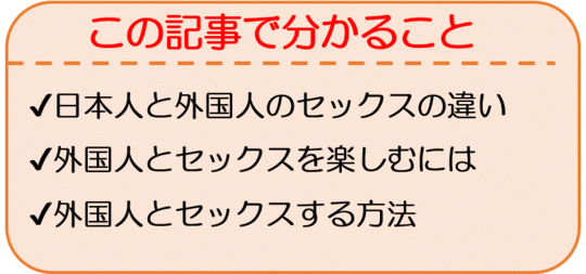 経験者に聞く！外国人との夜の営み（セックス）事情と身体の特徴まとめ | 外国人出会い隊