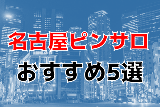 らぶタッチ-名古屋栄ビデオパブみんなでつくるガチンコ体験レビュー - 名古屋風俗口コミ速報-オキニラブ-Okinilove