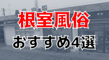 釧路のピンサロ「恋のルーレット」って実際どうなの？口コミ・評判をまとめてみた