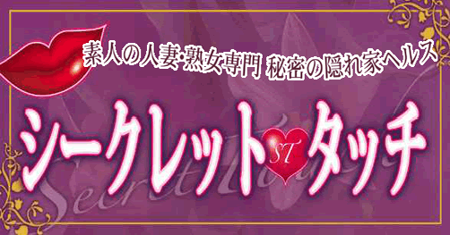 求人の情報（風俗の内勤求人）｜シークレットタッチ（池袋/ヘルス）