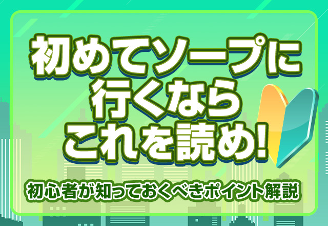 ソープの利用時間の選び方｜時間配分やプレイ内容も解説｜西川口ソープランド ルビー ～RUBY～