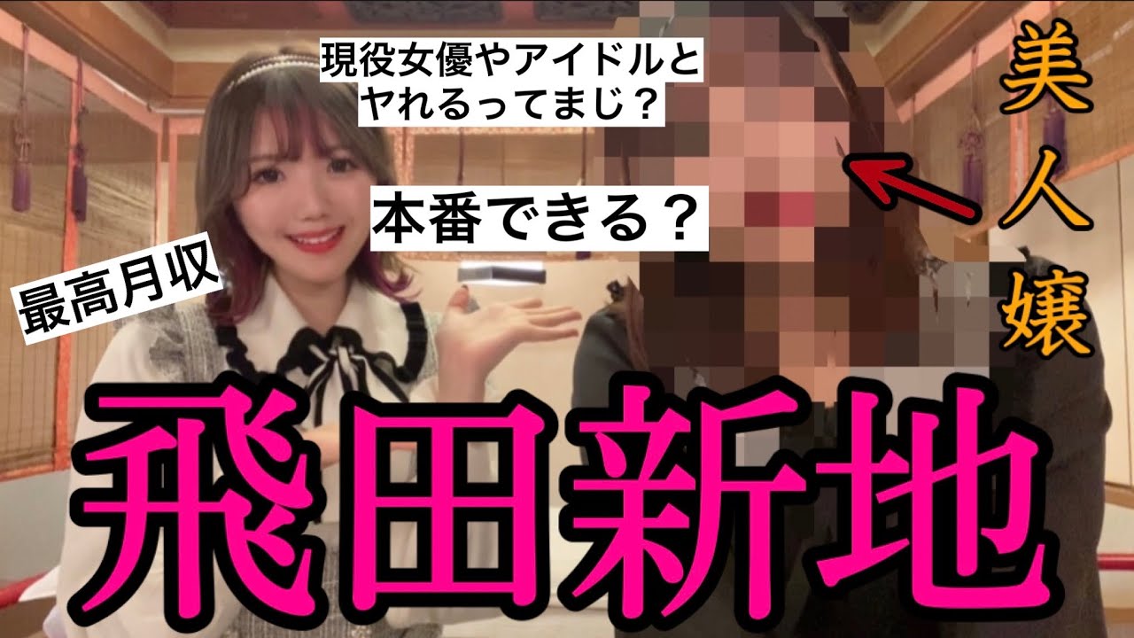 中2の時に、お兄ちゃんにサレた」女性が明かした“本当の身の上話” 彼女らはなぜ「飛田新地」で働くのか？ | 文春オンライン