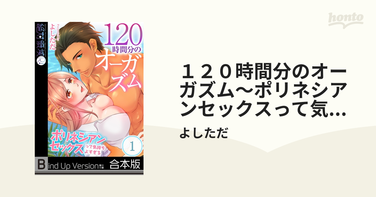 中古】 １２０時間分のオーガズム ポリネシアンセックスって気持ちよすぎる/彗星社/よしただの通販