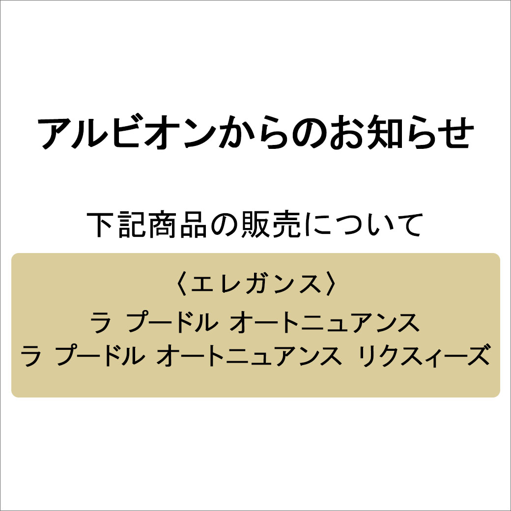 スタッフ愛用中！艶めき、透きとおる。エレガンス ラ プードル