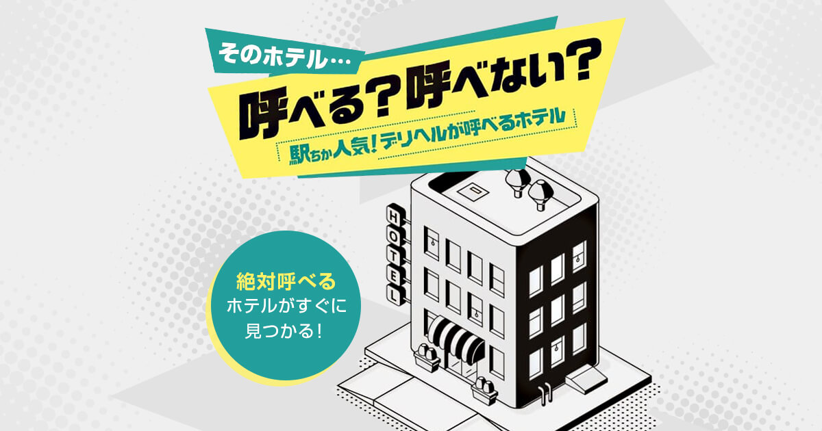 デリヘルが呼べる「調布アーバンホテル」（調布市）の派遣実績・口コミ | ホテルDEデリヘル