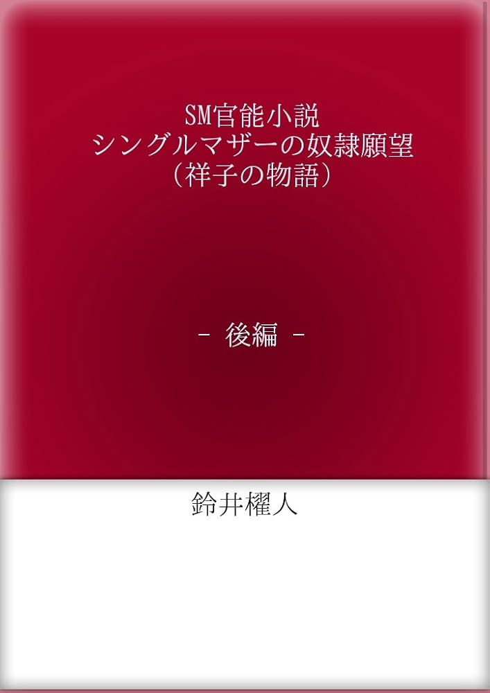 楽天Kobo電子書籍ストア: 濠門長恭初期作品集 - ＳＭセレクト誌掲載作品 -