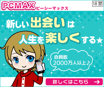 おすすめ№1サイト｜PCMAX評価レビュー