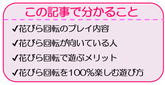 花びら２回転 | 日本橋デリヘル・風俗【日本橋サンキュー】