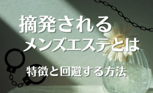 メンズエステと風俗の違いをわかりやすく解説 - 週刊エステコラム