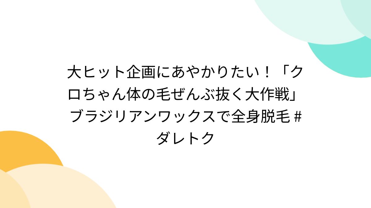 陰毛に使えるブラジリアンワックスおすすめ10選！メンズ脱毛ワックスの人気商品はこれだ！ – ツルリオ