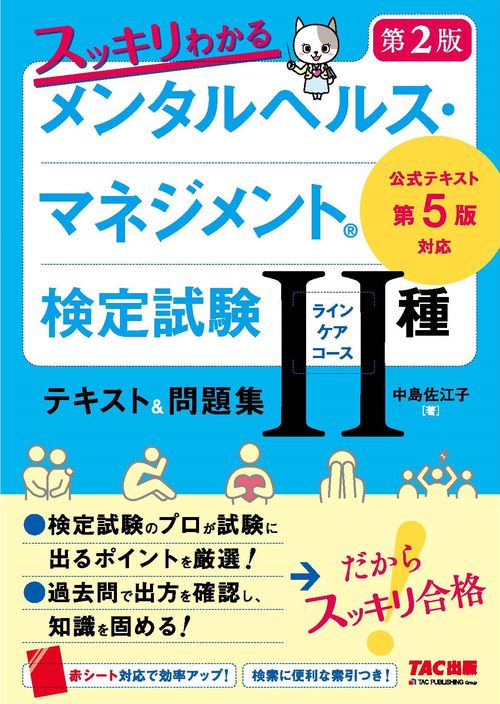 スッキリわかる メンタルヘルス・マネジメント（Ｒ）検定試験 Ⅱ種ラインケアコース テキスト＆問題集