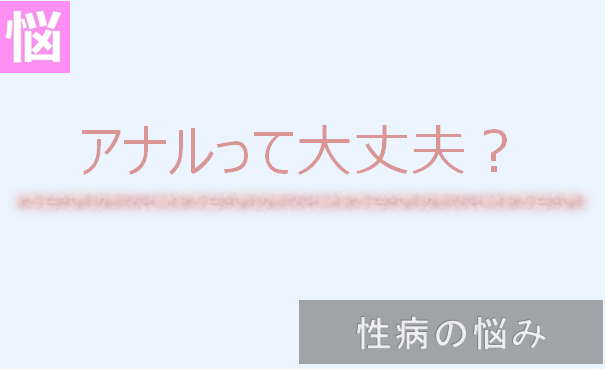アナルセックス危険性 肛門にも性病感染する？|天神マイケアクリニック