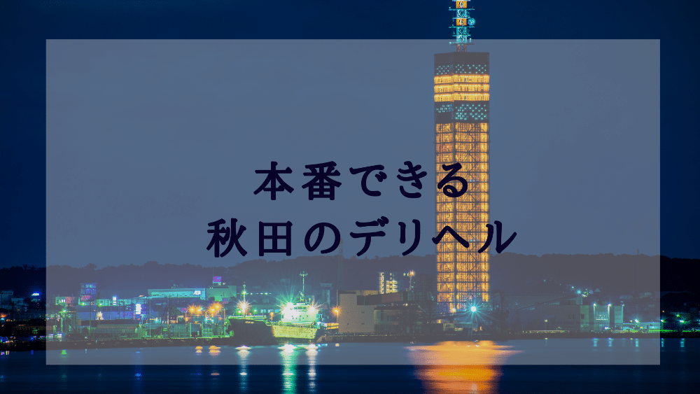 由利本荘市の人気ソープ店一覧｜風俗じゃぱん