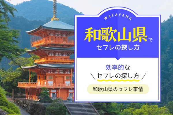 和歌山県でセフレを作る最適解を公開！セフレと行きたいホテルも紹介