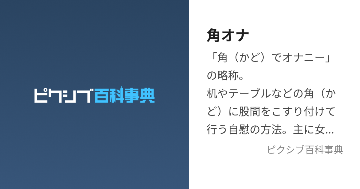 実演オナニー】机の角にアソコを押し付けてオナニー〜角オナで イっちゃう〜(どきどきぼいす) - FANZA同人