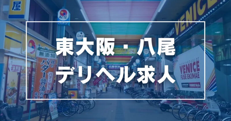 東大阪の風俗求人｜【ガールズヘブン】で高収入バイト探し