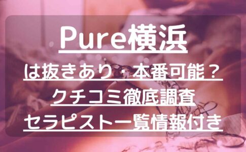 横浜】抜きありの人気メンズエステ店 – 横浜近くのマンション/回春/風俗