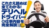 広島県の風俗ドライバー・デリヘル送迎求人・運転手バイト募集｜FENIX JOB