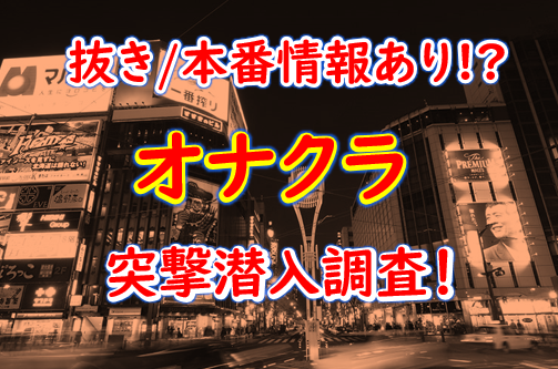 オナクラなう（ハッシュタグオナクラナウ）［岡山 オナクラ］｜風俗求人【バニラ】で高収入バイト