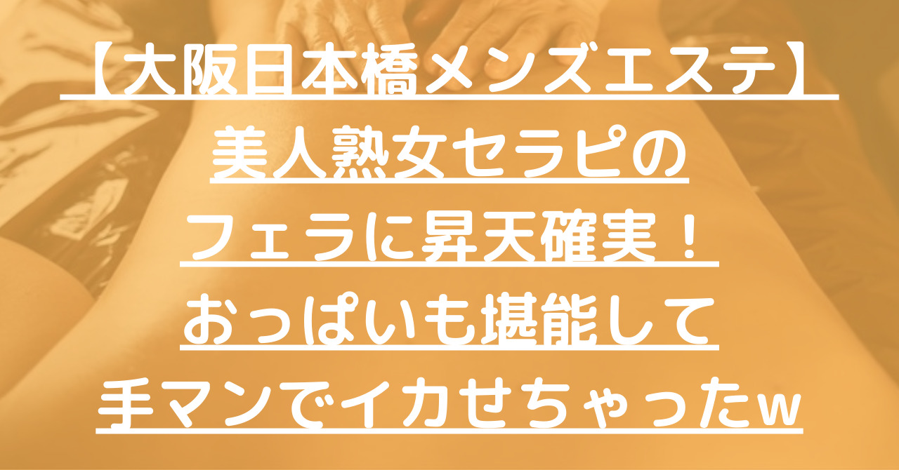 2024年新着】大阪のヌキなしメンズエステ・マッサージ（鼠径部など）：人妻・熟女・30才以上のセラピスト一覧 - エステの達人