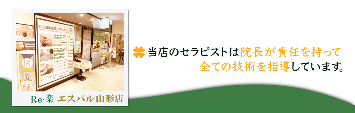 山形駅前大通り3分リラクゼーション整体【Re・Ra・Ku】 ドイツ式フットケアサロン