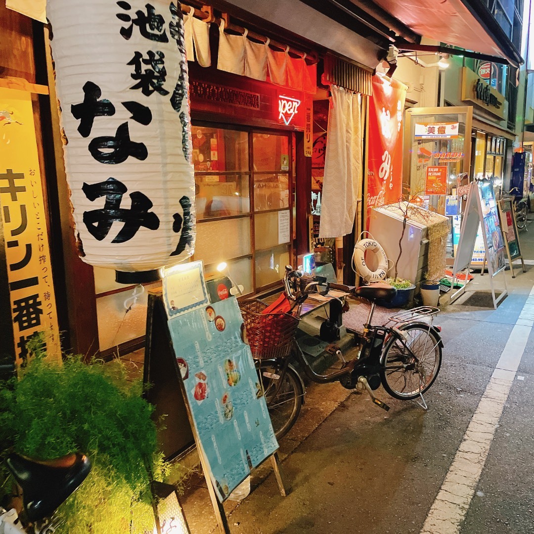 ., ◆お好み焼きなみ◆, 住所: 豊島区南池袋2-24-3,