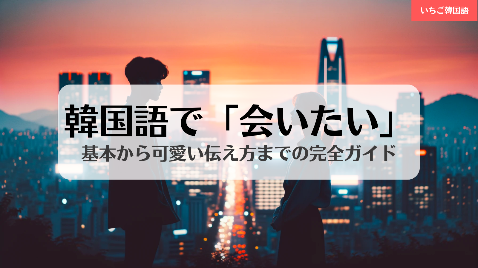 韓国語で「会いたい」はなんて言う？｜若者言葉やアイドルに可愛く伝える方法も紹介 – ハングルマッチ辞書｜韓国語辞典