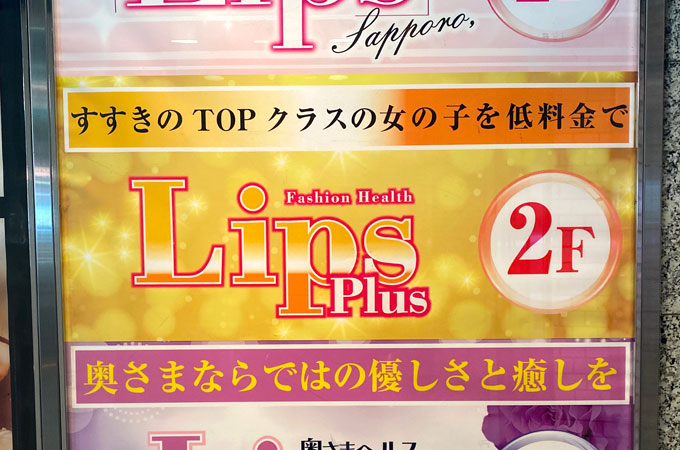 LIPS Plus(リップスプラス）(ヘルス)】｜すすきのH(エッチ) スマホ版