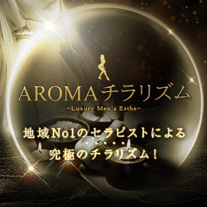 ゆうか」AROMAチラリズム - 吉祥寺/メンズエステ｜メンズリラク