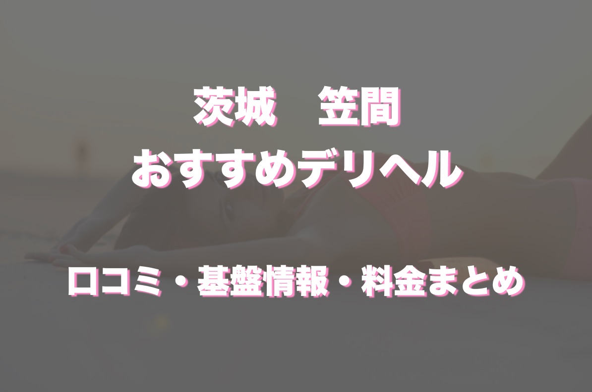 笠間市の人気デリヘル店一覧｜風俗じゃぱん