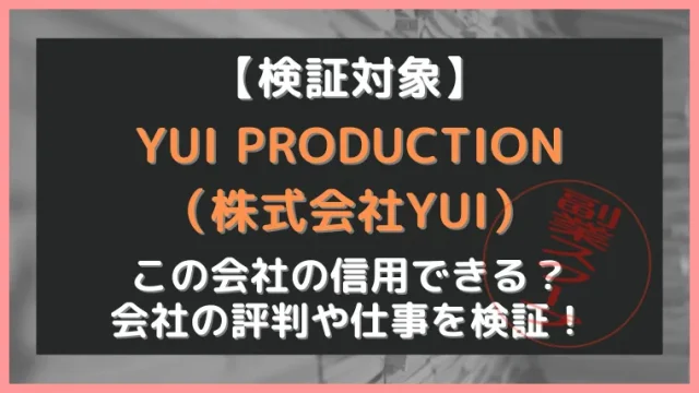 株式会社YUIは怪しいのか？内職としての評判について調査！ | 副業デンジャー